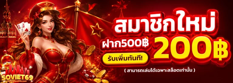 โปรโมชั่น SOVIET69